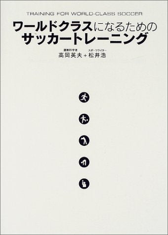 ワールドクラスになるためのサッカートレーニング [Jul 19， 2002] 高岡 英夫; 松井 浩
