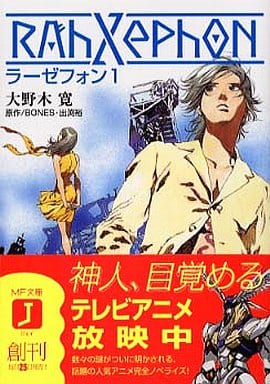 ラーゼフォン 第1巻 (MF文庫 J お 1-1) 大野木 寛 山田 章博 佐野 浩敏 菅野 宏紀 佐藤 道明 出渕 裕; BONES