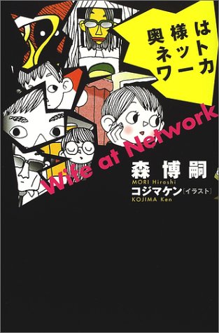 奥様はネットワーカ [Jul 01， 2002] 森 博嗣