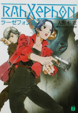 ラーゼフォン 第2巻 (MF文庫 J お 1-2) 大野木 寛 山田 章博 佐野 浩敏 武半 慎吾 菅野 宏紀 出渕 裕; BONES