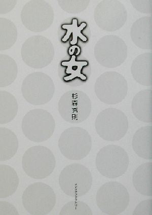 水の女 杉森 秀則