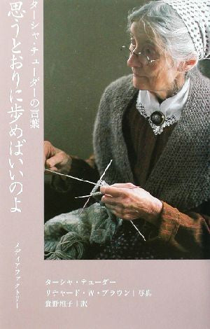 思うとおりに歩めばいいのよ (ターシャ・テューダーの言葉) [Oct 01， 2002] ターシャ テューダー Tasha Tudor Richard W. Brown 食野 雅子; リチャード・W. ブラウン