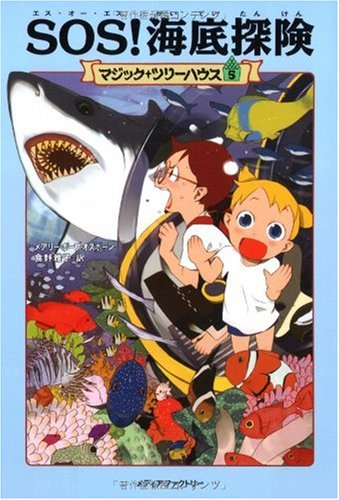 SOS!海底探険 (マジック・ツリーハウス (5)) [Nov 29, 2002] メアリー・ポープ・オズボーン; 食野 雅子