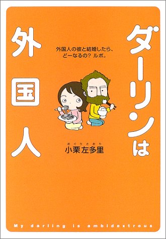 ダーリンは外国人: 外国人の彼と結婚したら、どーなるのルポ。 [Dec 01， 2002] 小栗 左多里