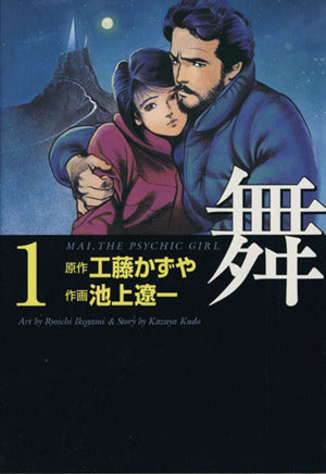 舞 1: MAI、THE PSYCHIC GIRL (MF文庫 4-51) 工藤 かずや; 池上 遼一
