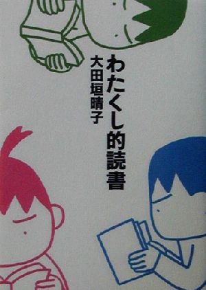 わたくし的読書 (MF文庫 4-61) 大田垣 晴子