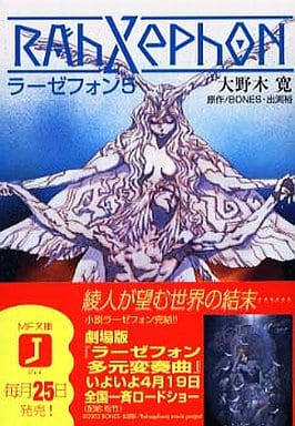 ラーゼフォン 第5巻 (MF文庫 J お 1-5) 大野木 寛 山田 章博 佐野 浩敏 菅野 宏紀 逢坂 浩司 出渕 裕; BONES
