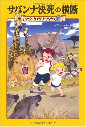 サバンナ決死の横断 (マジック・ツリーハウス (6)) [Feb 25， 2003] メアリー・ポープ オズボーン Osborne，Mary Pope; 雅子， 食野