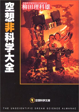 空想非科学大全 (空想科学文庫 1) 柳田 理科雄