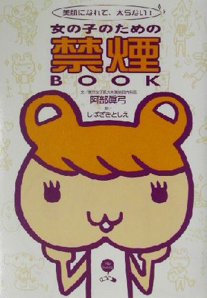 美肌になれて、太らない！女の子のための禁煙BOOK 阿部 眞弓; しばさき としえ