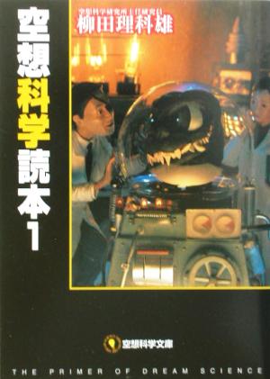 空想科学読本 1 (空想科学文庫 2) 柳田 理科雄