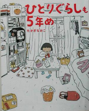 ひとりぐらしも5年め [Jul 01， 2003] たかぎ なおこ
