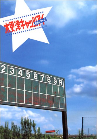 『木更津キャッツアイ 日本シリーズ』公式メモリアルブック [Oct 01， 2003] 2003映画「木更津キャッツアイ 日本シリーズ」製作委員会