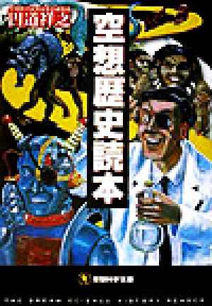 空想歴史読本 (空想科学文庫 4) [Nov 11， 2003] 円道 祥之