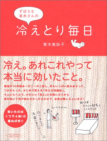 ずぼらな青木さんの冷えとり毎日 [Nov 01， 2003] 青木 美詠子