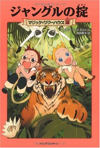 ジャングルの掟 (マジック・ツリーハウス (10)) [Feb 01， 2004] メアリー・ポープ オズボーン Osborne，Mary Pope; 雅子， 食野