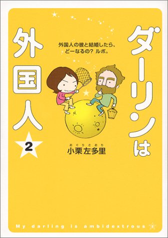 ダーリンは外国人(2) [Mar 12， 2004] 小栗 左多里