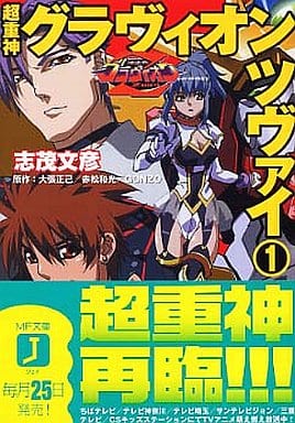 超重神グラヴィオンツヴァイ 1 (MF文庫 J し 1-3) 志茂 文彦 椛島 洋介 石浜 真史; みうら たけひろ
