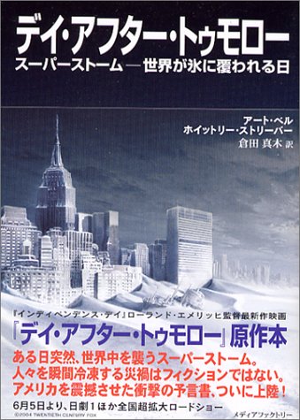 デイ・アフター・トゥモロー: スーパーストーム-世界が氷に覆われる日 [Apr 01， 2004] アート ベル ホイットリー ストリーバー; 倉田 真木