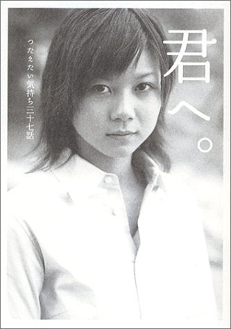 君へ。: つたえたい気持ち三十七話 (ダ・ヴィンチブックス) [Mar 26， 2004] 有栖川 有栖 村山 由佳 大沢 在昌 大槻 ケンヂ 大林 宣彦 乙一 鴻上 尚史 瀬名 秀明 鈴木 光司; ダ・ヴィンチ編集部