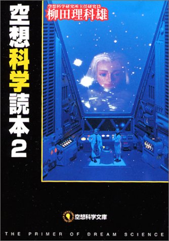 空想科学読本 2 (空想科学文庫 7) [Apr 01， 2004] 柳田 理科雄