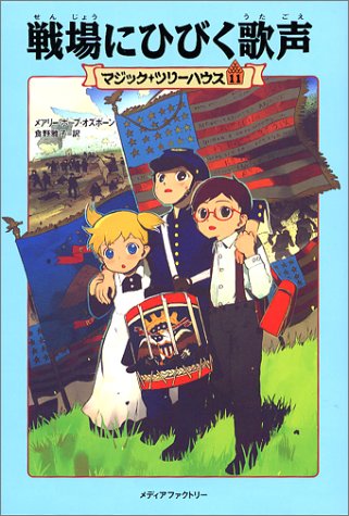 戦場にひびく歌声 (マジック・ツリーハウス 11) [Jun 01， 2004] メアリー・ポープ オズボーン Osborne，Mary Pope; 雅子， 食野