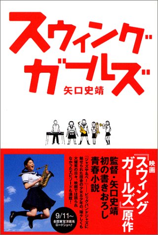 スウィングガールズ [Aug 01， 2004] 矢口 史靖