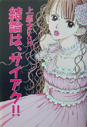 結論は、サイアク!! [Aug 01， 2004] 上原 さくら