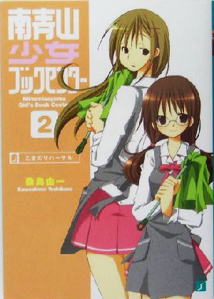 南青山少女ブックセンター 2 (MF文庫 J く 1-9) [Nov 01， 2004] 桑島 由一; 湖湘 七巳