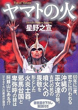 ヤマトの火 (MF文庫 6-31) 星野 之宣