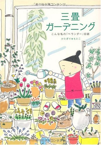 三畳ガーデニング: こんな私の‘ベランダー’日誌 かたぎり もとこ