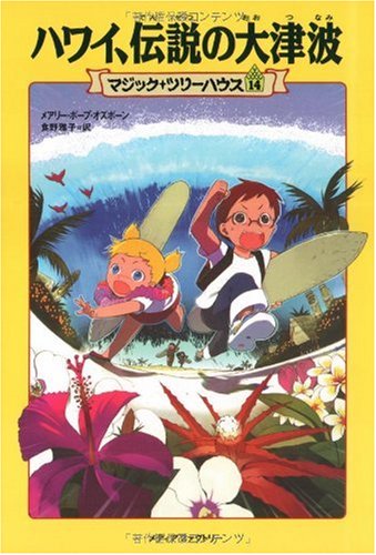 ハワイ、伝説の大津波 (マジック・ツリーハウス (14)) [Jun 14， 2005] メアリー・ポープ オズボーン Osborne，Mary Pope; 雅子， 食野