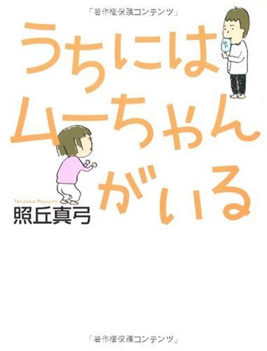 うちにはムーちゃんがいる [Aug 01， 2005] 照丘 真弓