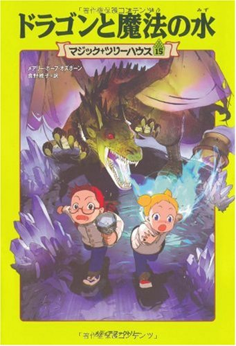ドラゴンと魔法の水 (マジック・ツリーハウス (15)) [Nov 18， 2005] メアリー・ポープ・オズボーン; 食野 雅子