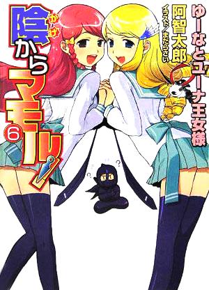 陰からマモル! 6 (MF文庫 J あ 1-6) 阿智 太郎; まだら さい