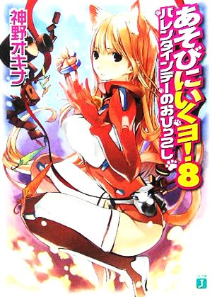 あそびにいくヨ!〈8〉バレンタインデーのおひっこし (MF文庫J) 神野 オキナ; 放電映像