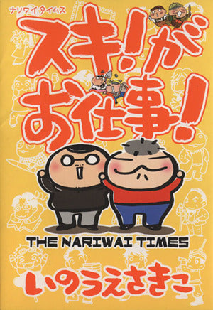 スキ!がお仕事!ナリワイタイムス いのうえ さきこ