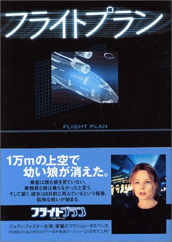 フライトプラン [Jan 13， 2006] ピーター・A・ダウリング テリー・ヘイズ ビリーレイ; 番 由美子