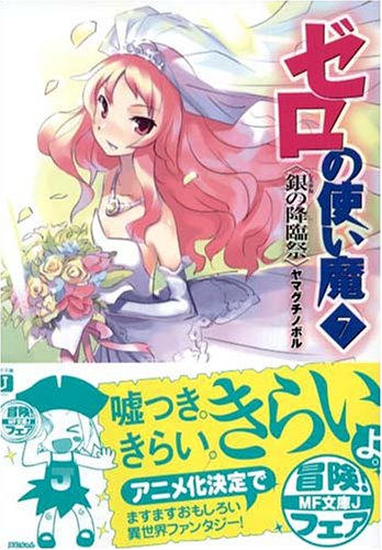 ゼロの使い魔(7) (MF文庫J) [Feb 24， 2006] ヤマグチ ノボル; 兎塚 エイジ
