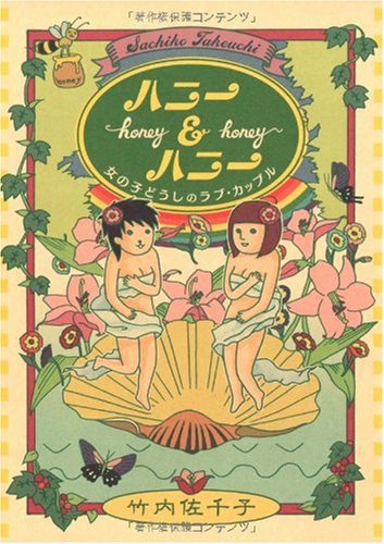 honey & honey [Apr 07， 2006] 竹内 佐千子