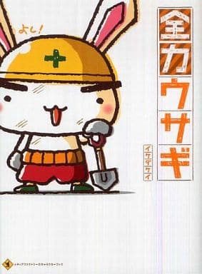 全力ウサギ (メディアファクトリーのキャラクターブック) イケダ ケイ