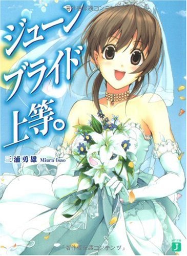 ジューンブライド上等。 (MF文庫 J み 1-4) 三浦 勇雄; 屡那