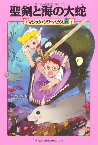 聖剣と海の大蛇 (マジック・ツリーハウス (17)) [Jun 01， 2006] メアリー・ポープ オズボーン Osborne，Mary Pope; 雅子， 食野