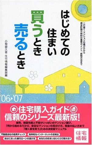 はじめての住まい買うとき売るとき ’06-’07年度最新改訂: 一戸建て・マンションの選び方から資金計画や契約の重要ポイント、節税方法まで (住宅情報) [Jun 01， 2006] 小菊 豊久; リクルート住宅情報編集部