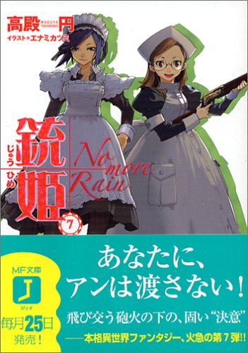銃姫 7 (MF文庫 J た 4-7) [Jun 01， 2006] 高殿 円; エナミ カツミ