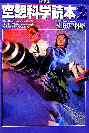 空想科学読本2[新装版] [Jul 19， 2006] 柳田 理科雄