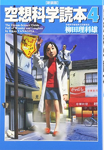 空想科学読本4[新装版] (空想科学研究所の本) [Jul 19， 2006] 柳田 理科雄