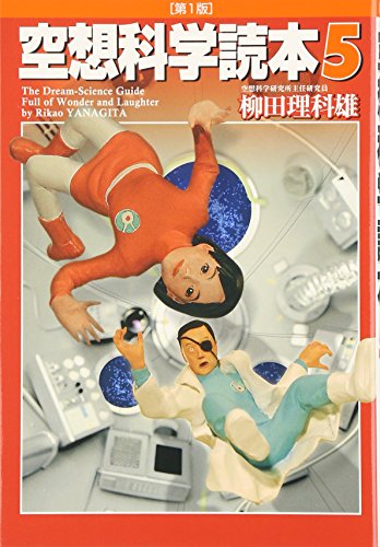 空想科学読本5 (空想科学研究所の本) [Jul 19， 2006] 柳田 理科雄