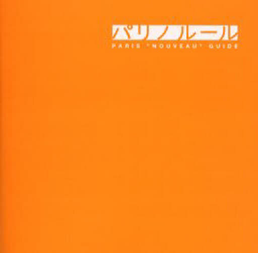 パリノルール(2006年改訂版) [Aug 04， 2006] 能勢 千詠子; 能勢 千詠子