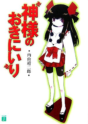 神様のおきにいり (MF文庫 J う 3-1) 内山 靖二郎; 真田 茸人